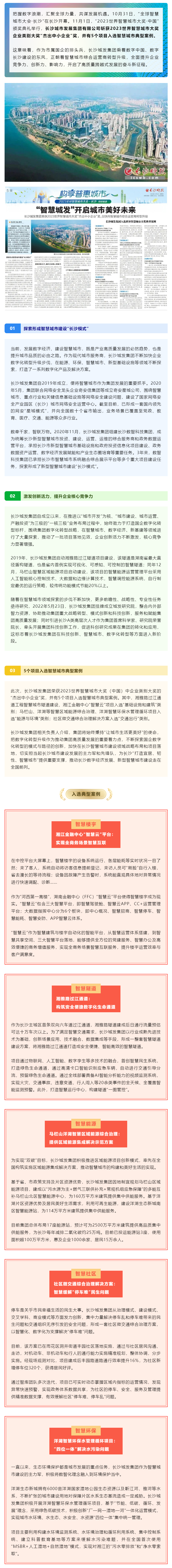 “智慧城發(fā)”開啟城市美好未來(lái) 長(zhǎng)沙城發(fā)集團(tuán)榮獲2023世界智慧城市大獎(jiǎng)“杰出中小企業(yè)”獎(jiǎng)，加快向智慧.png