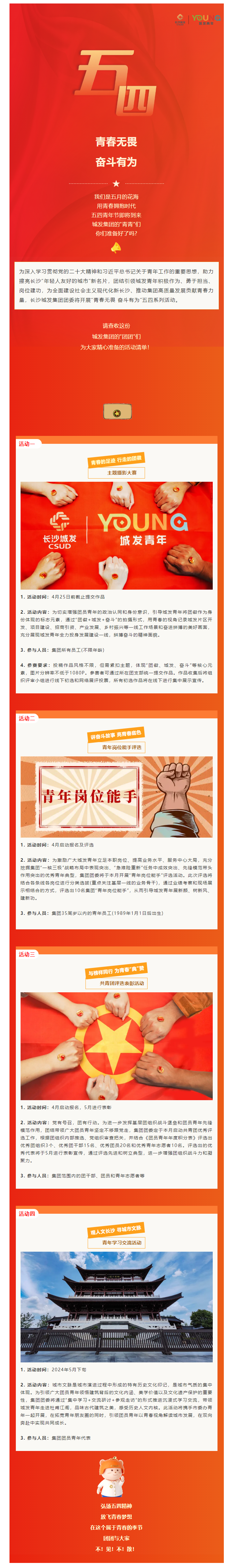 青春無畏 奮斗有為——城發(fā)YOUNG五四系列活動(dòng)精彩來襲！.png