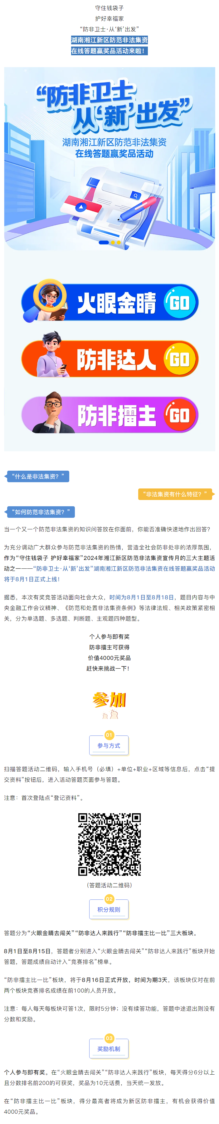 湘江新區(qū)防范非法集資在線答題贏獎(jiǎng)品活動(dòng)來啦！.png
