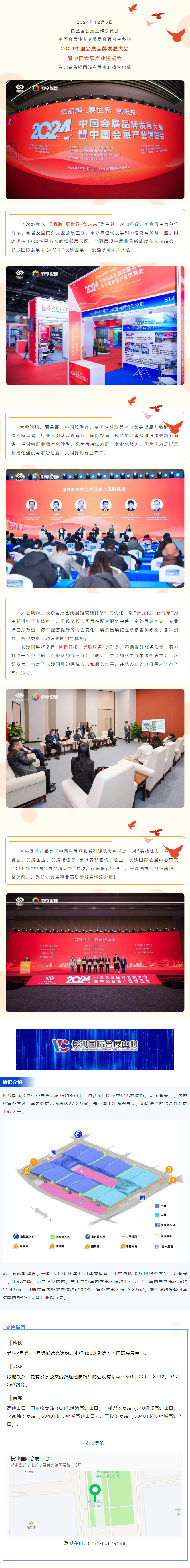 “新變化、新征程”——長沙國際會展中心亮相2024年中國會展品牌發(fā)展大會并榮獲2024 年“中國會展.png