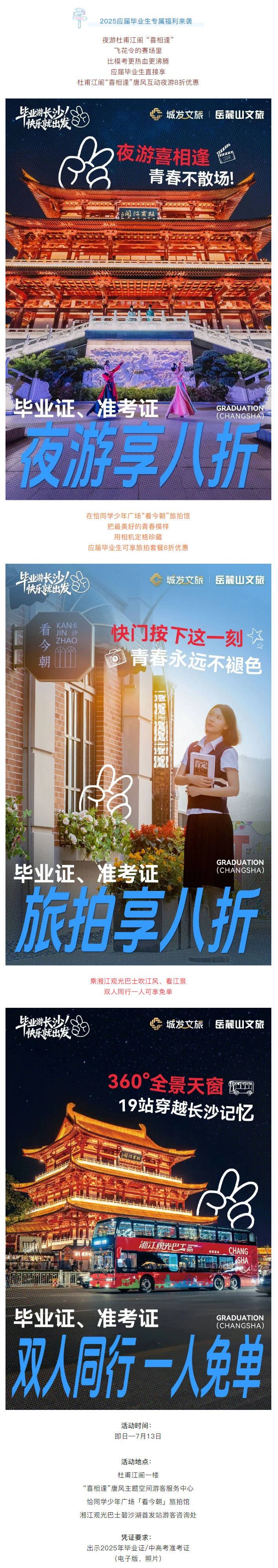 畢業(yè)游長沙丨 2025應(yīng)屆畢業(yè)生專屬福利來襲.png